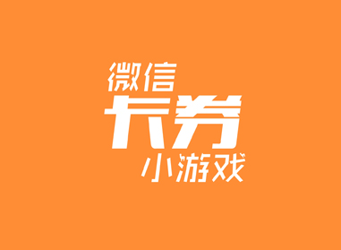 進(jìn)入了解微信卡券、小游戲
