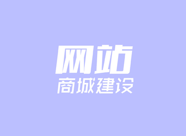進(jìn)入了解網(wǎng)站、商城建設(shè)