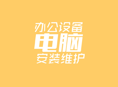 進(jìn)入了解辦公電腦設(shè)備安裝、維護(hù)